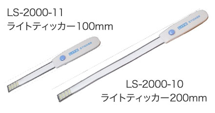 ライトスティッカー（LS-2000シリーズ）