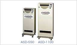 空気殺菌脱臭装置 ASD-550/1100