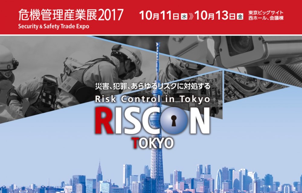 危機管理産業展（RISCON TOKYO）2017