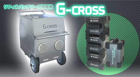 リフィルバッテリー式発電機　G-CROSS