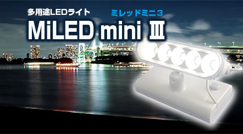 多用途LEDライトMiLED mini Ⅲ