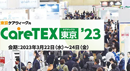 東京ケアウィーク CareTEX東京‘23 第9回「国際」介護用品展  介護施設産業展 介護施設ソリューション展に出展致します