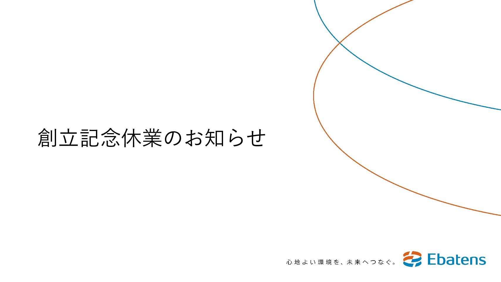 創立記念休業のお知らせ