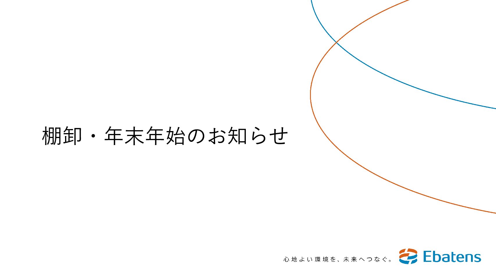 棚卸・年末年始のお知らせ