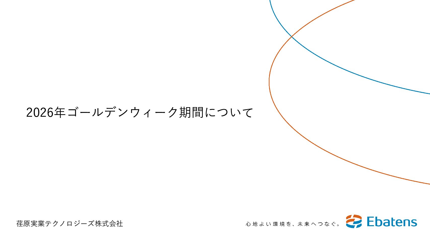 2026年ゴールデンウィーク期間について 2026年ゴールデンウィーク期間について