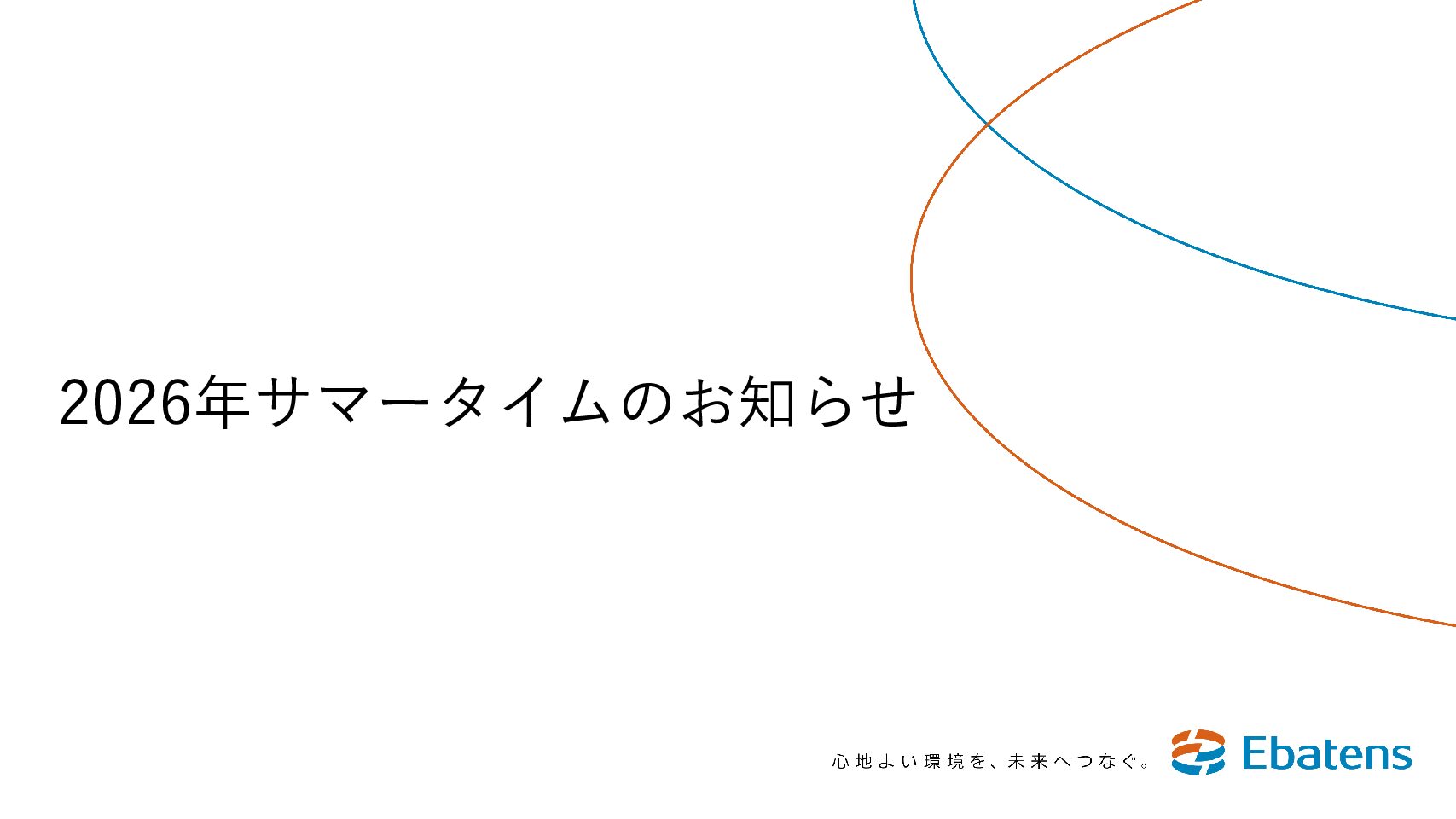 サマータイムのお知らせ サマータイムのお知らせ