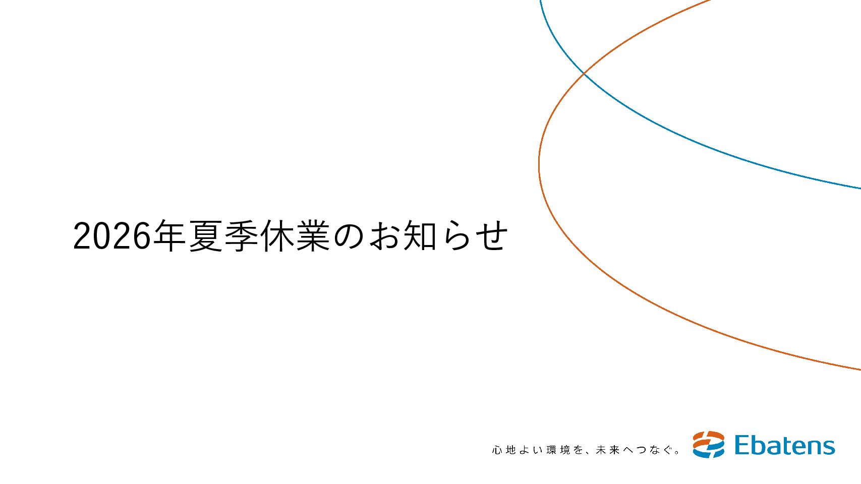 2026年夏季休業のお知らせ 2026年夏季休業のお知らせ