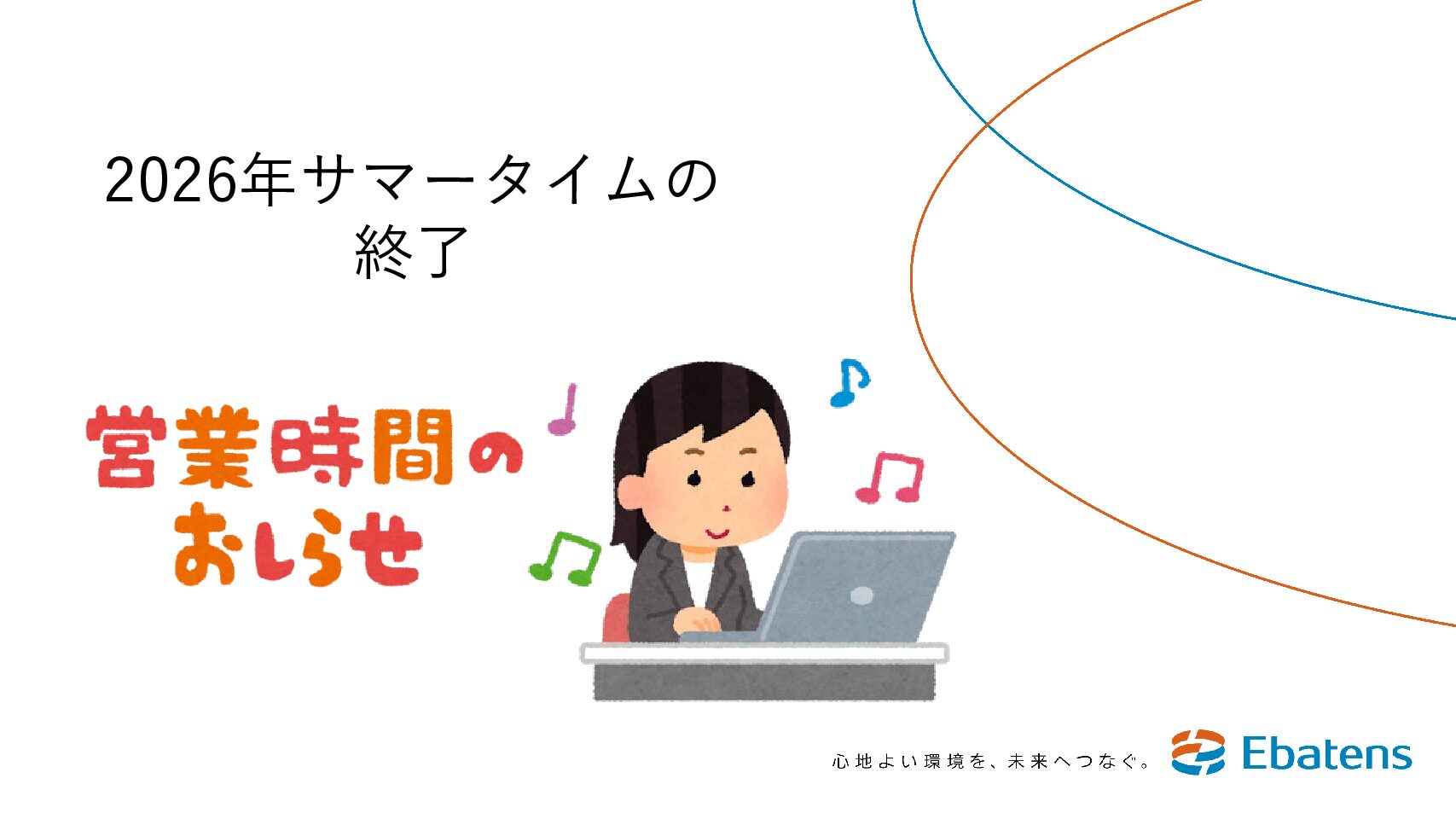 R8サマータイム終了のお知らせ R8サマータイム終了のお知らせ